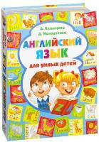 Книга. А. Кузнецова. Английский язык для умных детей