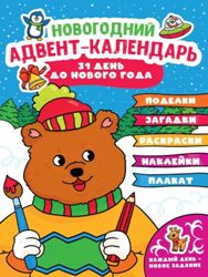 Календарь Адвент НГ (с медведем) 240х330
