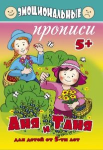 Раскраска А5 Прописи (5+) Аня и Таня