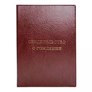 Обложка д/свид-ва о рождении (Бордовая)