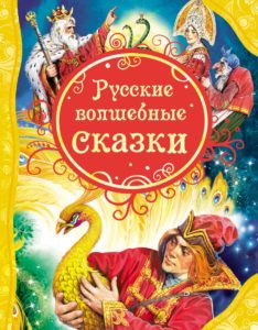 Книга. ВЛС. Русские волшебные сказки