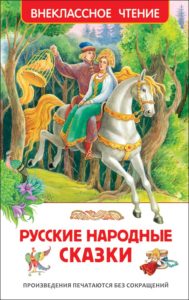Книга. ВЧ. Русские народные сказки