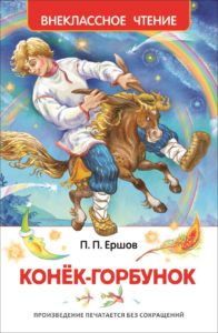 Книга. ВЧ. Ершов П. Конек-горбунок