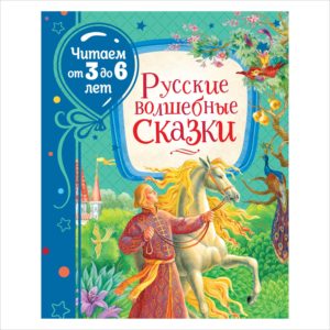 Книга. Читаем от 3 до 6 лет. Русские волшебные сказки