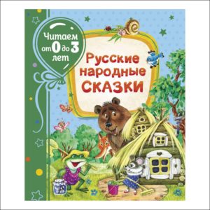 Книга. Читаем от 0 до 3 лет. Русские народные сказки