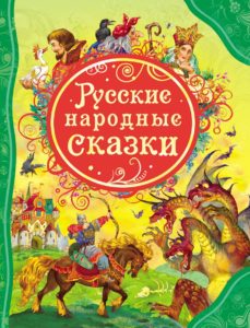 Книга. ВЛС. Русские народные сказки