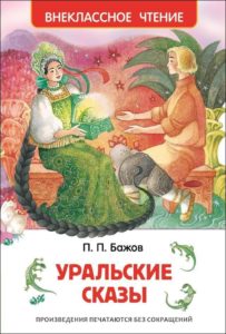 Книга. ВЧ. Бажов П. Уральские сказы
