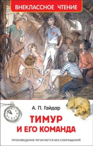 Книга. ВЧ. Гайдар А. Тимур и его команда