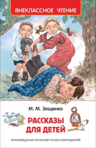 Книга. ВЧ. Зощенко М.Рассказы для детей