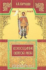 Книга. Воссоздание Святой Руси