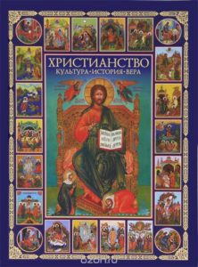 Книга. Православие. История и вера