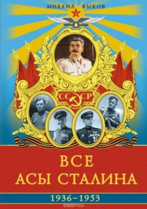 Книга.Все Асы Сталина