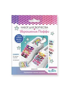 Украшения Паффи для шнурков. Дерзкий