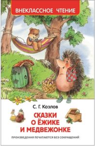 Книга. ВЧ. Козлов С. Сказки о ёжике и медвежонке