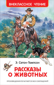 Книга. ВЧ. Сетон-Томпсон Э. Рассказы о животных