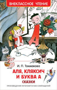 Книга. ВЧ. Токмакова И. Аля, Кляксич и буква А