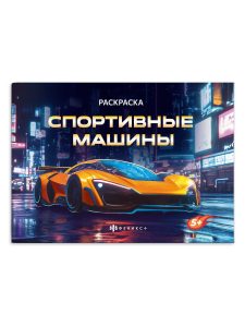 Раскраска 21х14,5см 4л Спортивные машины