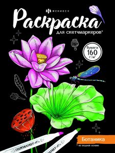 Раскраска 20х14см 16л для скетч-маркеров Ботаника