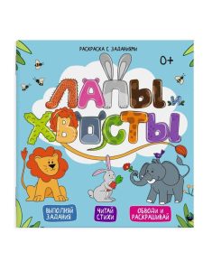 Раскраска 22,5х22,5см 6л с заданиями Лапы и хвосты
