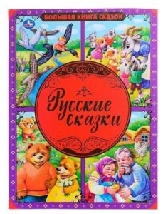 Книга. Большая книга сказок. Русские сказки
