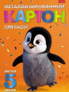 Цветной картон А4 5цв 5л Металлизированный Малыш Пингви