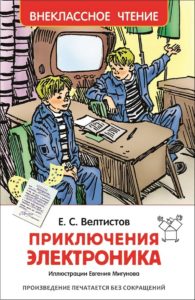 Книга. ВЧ. Велтистов Е. Приключения Электроника