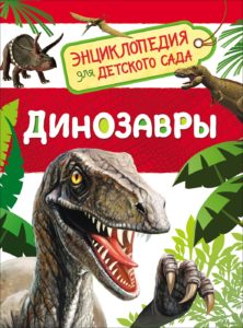 Книга. Энциклопедия для детского сада. Динозавры