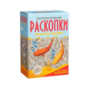 Раскопки. Большой набор Золотые рыбки