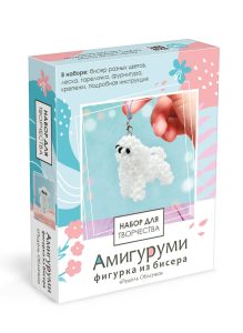 Амигуруми из бисера. Пудель