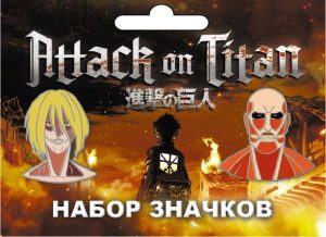 Набор металлических значков Атака Титанов. Титаны