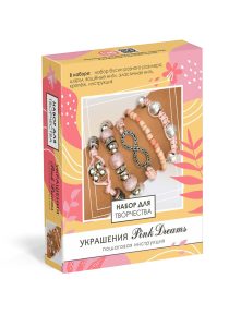Набор для создания украшений. Пять браслетов. Pink Dreams