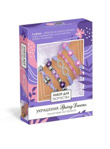 Набор для создания украшений. Пять браслетов. Spring Dreams