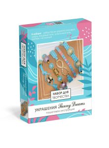 Набор для создания украшений. Пять браслетов. Sunny Dreams