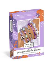 Набор для создания украшений. Пять браслетов. Violet Dreams