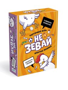 Игра Не зевай (твёрдая коробка)