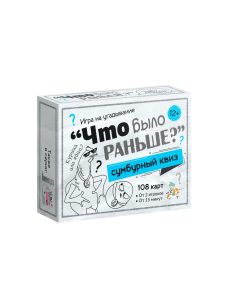 Игра Сумбурный квиз. Что было раньше?
