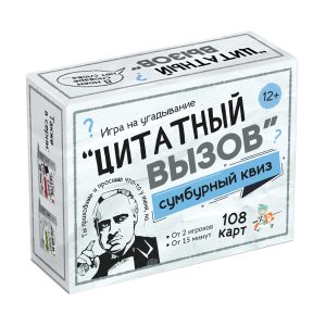 Игра Сумбурный квиз. Цитатный вызов