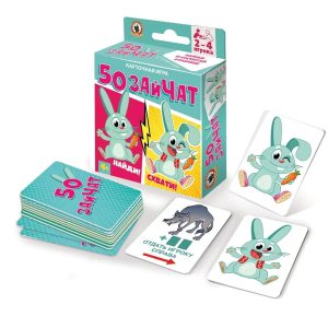 Игра 50 зайчат (52 карточки)