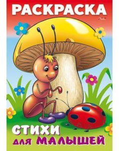 Раскраска А4 Для малышей — Муравьишка под грибом