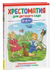 Книга. Хрестоматия для детского сада. 5-6 лет. Старшая группа