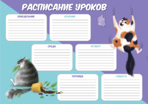 Расписание уроков А4 ОЗОРНЫЕ КОТИКИ