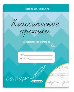 Прописи для детей. Классические прописи. Исправление почерка