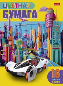 Цветная бумага 16л 16цв Автомобиль будущего
