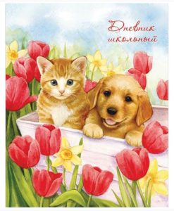 Дневник 1-11 48л ПОР Котенок и щенок