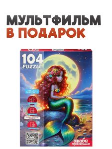 Пазлы 104эл Оживи мультфильм. Русалочка