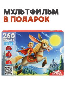 Пазлы 260эл Оживи мультфильм. Конек-Горбунок