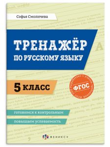 Тренажер по русскому языку 5 класс