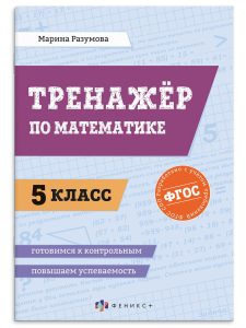 Тренажер по математике 5 класс