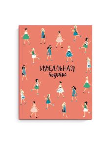Записная книжка А6 96л Современные девушки. Идеальная хозяйка