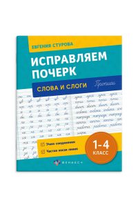 Прописи А5 Исправляем почерк. Слоги и слова